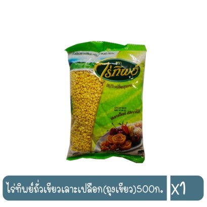 ไร่ทิพย์ถั่วเขียวเลาะเปลือก(ถุงเขียว)500ก.