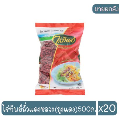 ไร่ทิพย์ถั่วแดงหลวง(ถุงแดง)500ก.