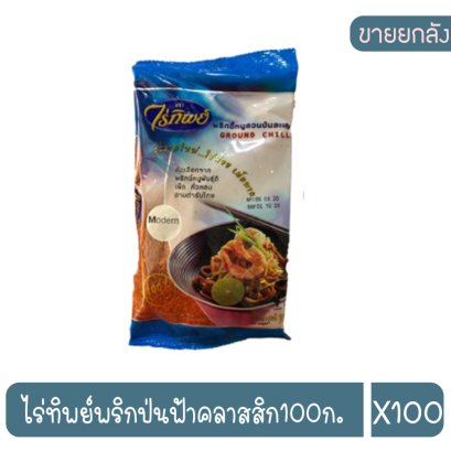 ไร่ทิพย์พริกป่นฟ้าคลาสสิก100ก.