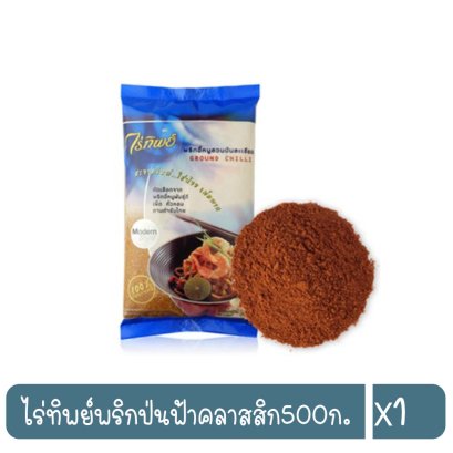 ไร่ทิพย์พริกป่นฟ้าคลาสสิก500ก.