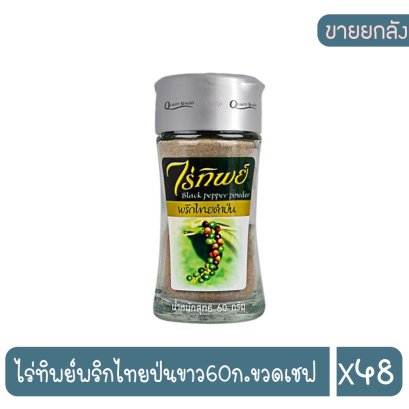 ไร่ทิพย์พริกไทยป่นขาว60ก.ขวดเชฟ