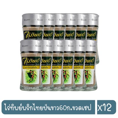 ไร่ทิพย์พริกไทยป่นขาว60ก.ขวดเชฟ