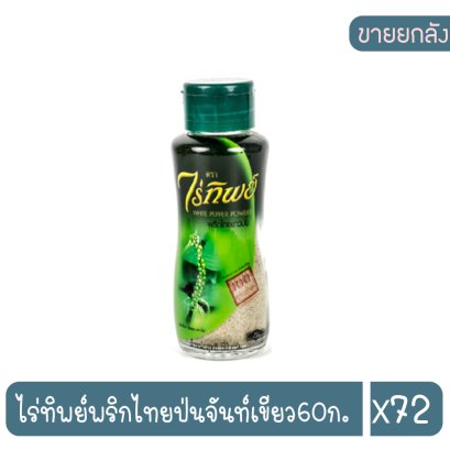 ไร่ทิพย์พริกไทยป่นจันท์เขียว60ก.