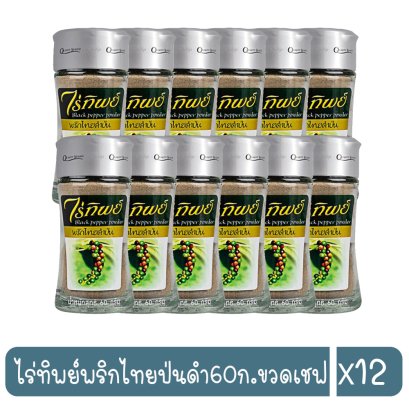 ไร่ทิพย์พริกไทยป่นดำ60ก.ขวดเชฟ