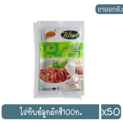 ไร่ทิพย์ลูกผักชี100ก.