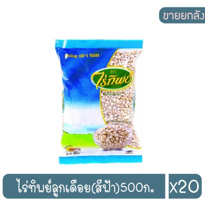 ไร่ทิพย์ลูกเดือย(สีฟ้า)500ก.