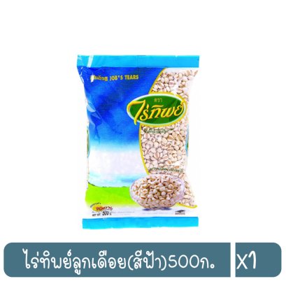 ไร่ทิพย์ลูกเดือย(สีฟ้า)500ก.