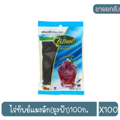 ไร่ทิพย์แมงลัก(ถุงฟ้า)100ก.