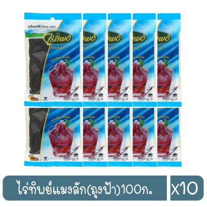 ไร่ทิพย์แมงลัก(ถุงฟ้า)100ก.