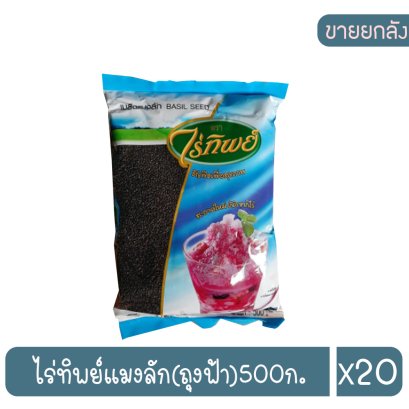 ไร่ทิพย์แมงลัก(ถุงฟ้า)500ก.