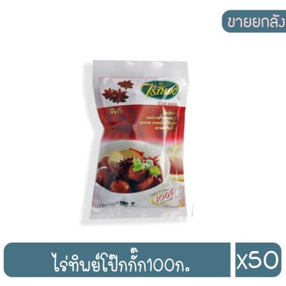 ไร่ทิพย์โป๊กกั๊ก100ก.