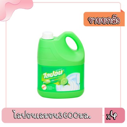 ไลปอนเลมอน3600มล.