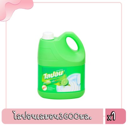 ไลปอนเลมอน3600มล.