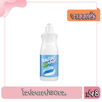 ไลปอนเอฟ150มล.