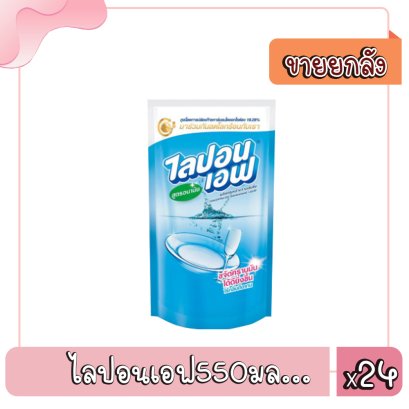 ไลปอนเอฟ550มล...