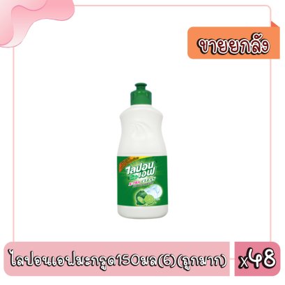 ไลปอนเอฟมะกรูด150มล(6)(ถูกมาก)