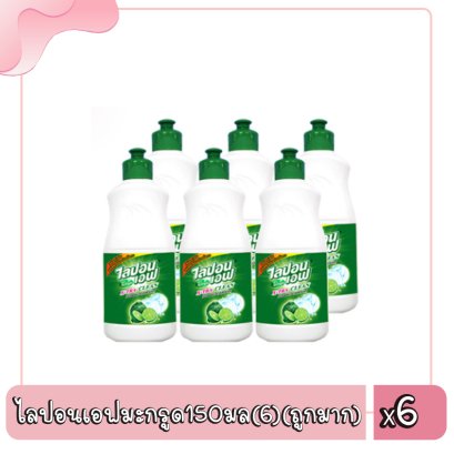 ไลปอนเอฟมะกรูด150มล(6)(ถูกมาก)