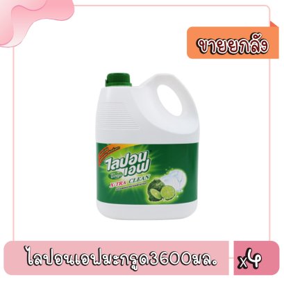 ไลปอนเอฟมะกรูด3600มล.