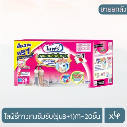 ไลฟ์รี่กางเกงซึมซับ(รุ่น3+1)M-20ชิ้น