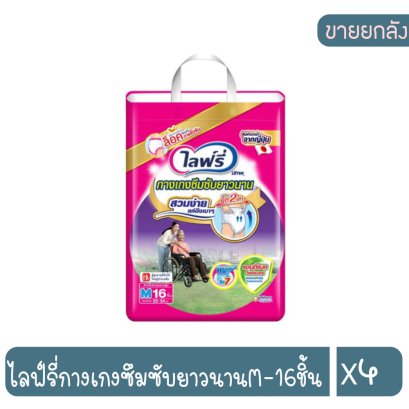 ไลฟ์รี่กางเกงซึมซับยาวนานM-16ชิ้น