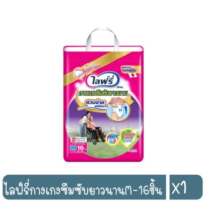 ไลฟ์รี่กางเกงซึมซับยาวนานM-16ชิ้น