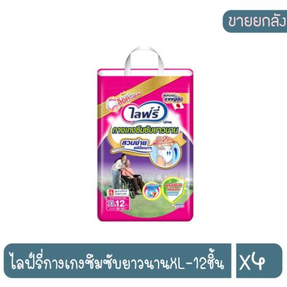 ไลฟ์รี่กางเกงซึมซับยาวนานXL-12ชิ้น