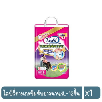 ไลฟ์รี่กางเกงซึมซับยาวนานXL-12ชิ้น