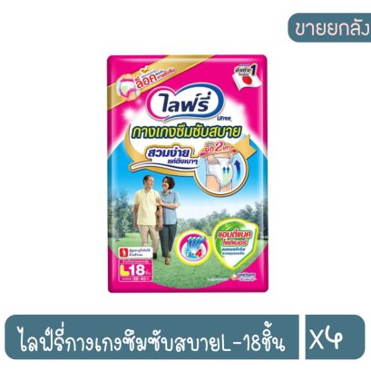ไลฟ์รี่กางเกงซึมซับสบายL-18ชิ้น