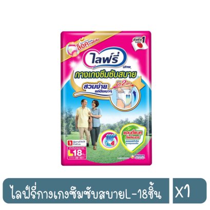 ไลฟ์รี่กางเกงซึมซับสบายL-18ชิ้น