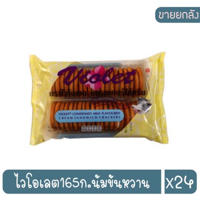 ไวโอเลต165ก.น้มข้นหวาน