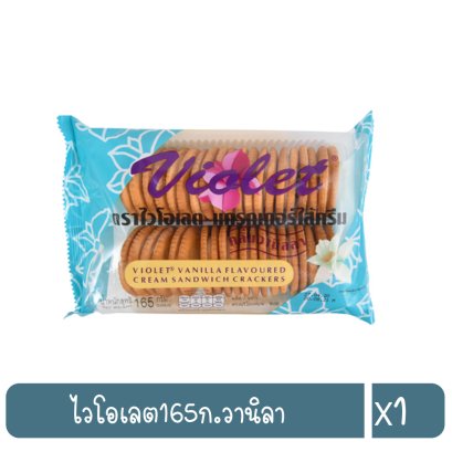 ไวโอเลต165ก.วานิลา
