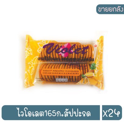 ไวโอเลต165ก.สัปปะรด
