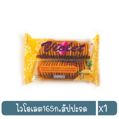 ไวโอเลต165ก.สัปปะรด