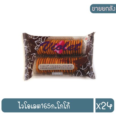 ไวโอเลต165ก.โกโก้