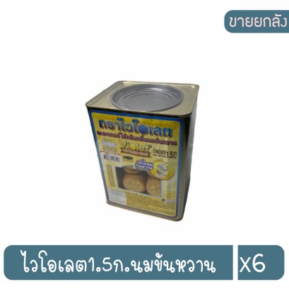 ไวโอเลต1.5ก.นมข้นหวาน