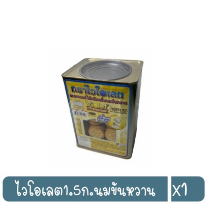 ไวโอเลต1.5ก.นมข้นหวาน