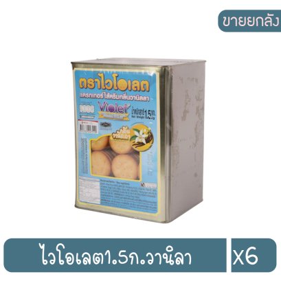 ไวโอเลต1.5ก.วานิลา