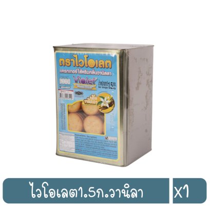 ไวโอเลต1.5ก.วานิลา