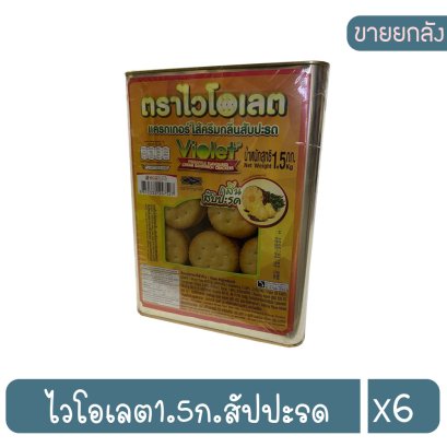 ไวโอเลต1.5ก.สัปปะรด