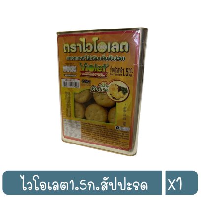 ไวโอเลต1.5ก.สัปปะรด