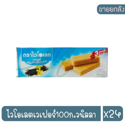 ไวโอเลตเวเฟอร์100ก.วนิลลา