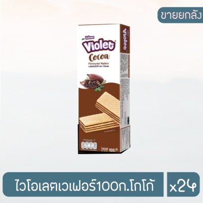 ไวโอเลตเวเฟอร์100ก.โกโก้