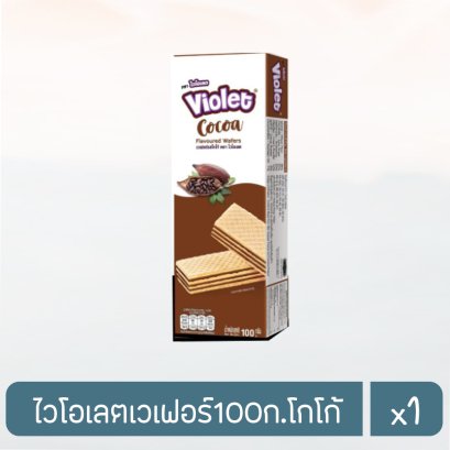 ไวโอเลตเวเฟอร์100ก.โกโก้