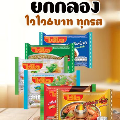 ไวไว6บ.ทุกรสยกกล่อง