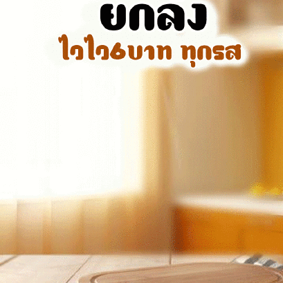 ไวไว6บ.ทุกรสชาติ ยกลัง