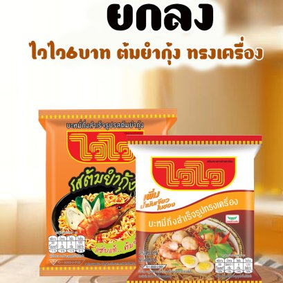 ไวไว6บ.ทรงเครื่อง ต้มยำกุ้ง ยกลัง