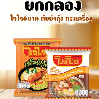 ไวไว6บ.ทรงเครื่อง ต้มยำกุ้ง ยกกล่อง