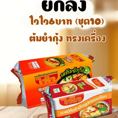 ไวไว6บ.ต้มยำกุ้ง ทรงเครื่อง (ชุด10)