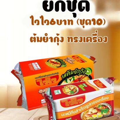 ไวไว6บ.ทรงเครื่อง ต้มยำกุ้ง (ชุด10) ยกชุด