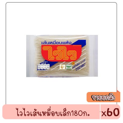 ไวไวเส้นหมี่อบเล็ก180ก./ม.